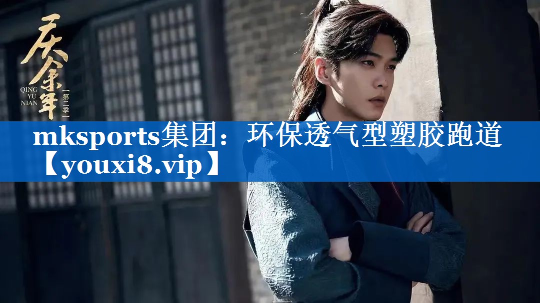 mksports集团：环保透气型塑胶跑道