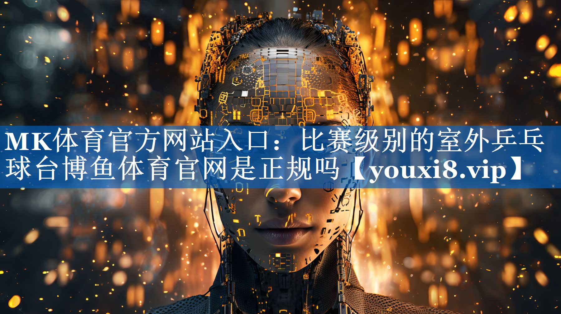 MK体育官方网站入口：比赛级别的室外乒乓球台博鱼体育官网是正规吗