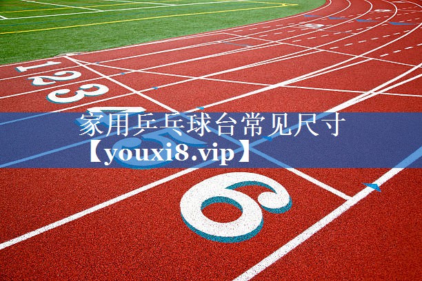 家用乒乓球台常见尺寸