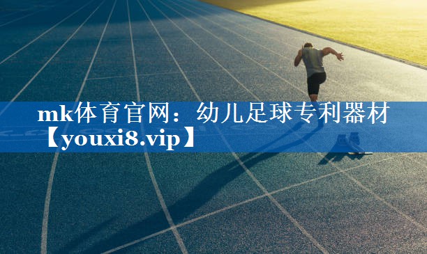 mk体育官网：幼儿足球专利器材