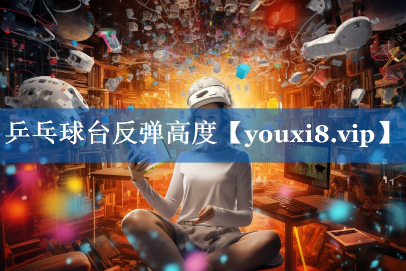 乒乓球台反弹高度
