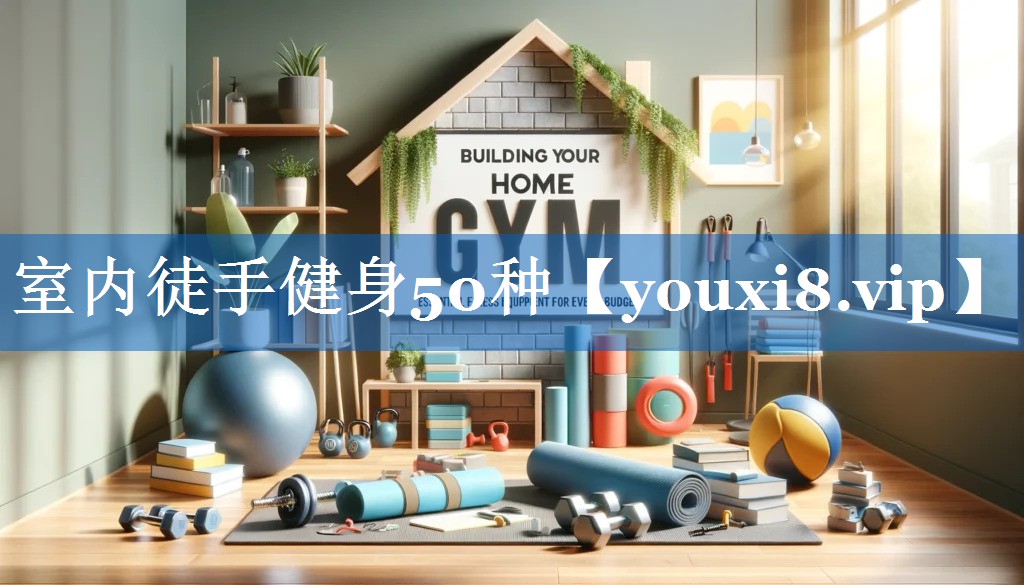 室内徒手健身50种