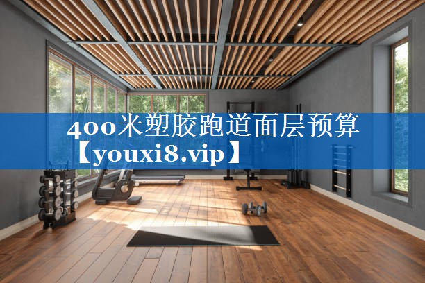 400米塑胶跑道面层预算
