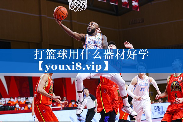 打篮球用什么器材好学