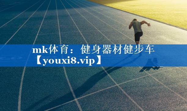 mk体育：健身器材健步车