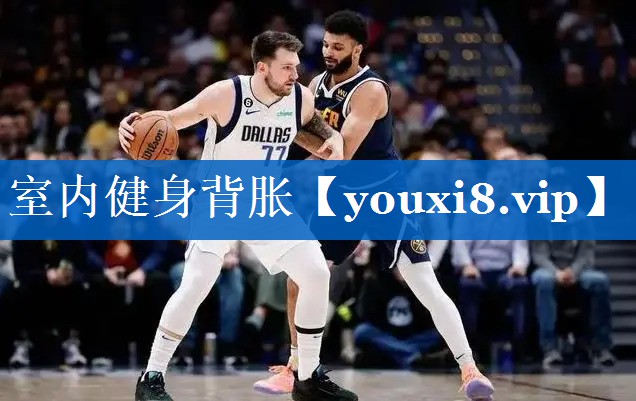 室内健身背胀
