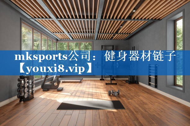 mksports公司：健身器材链子