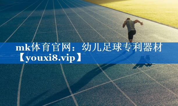 幼儿足球专利器材 幼儿足球专利器材