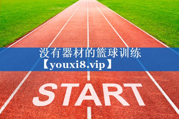 没有器材的篮球训练 没有器材的篮球训练