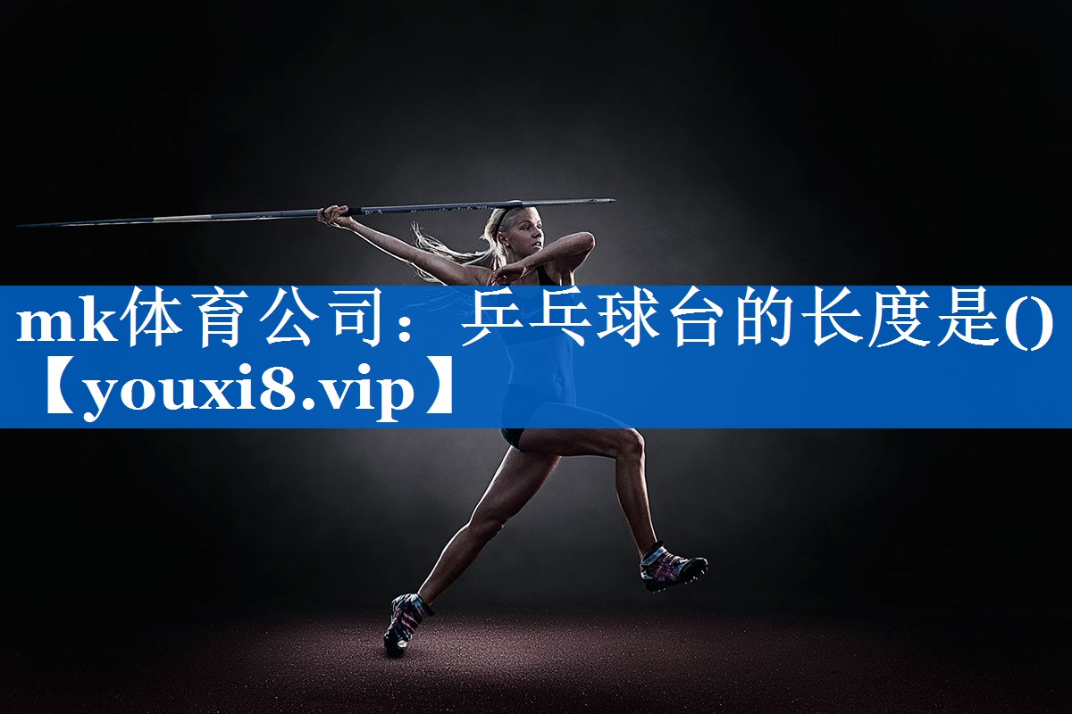 乒乓球台的长度是() 乒乓球台的长度是()