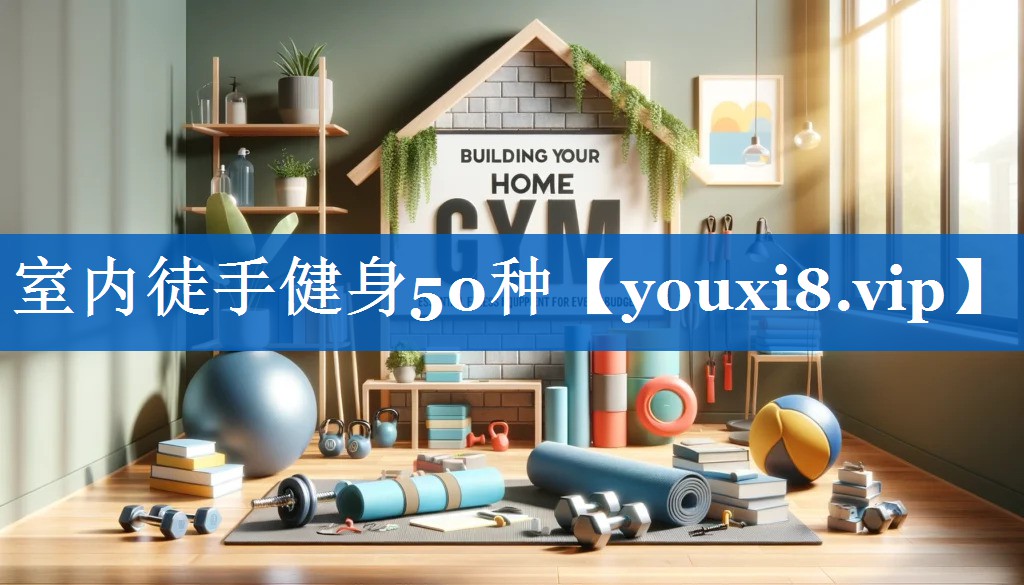室内徒手健身50种 室内徒手健身50种