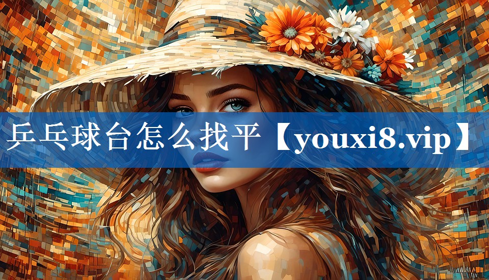 乒乓球台怎么找平 乒乓球台怎么找平