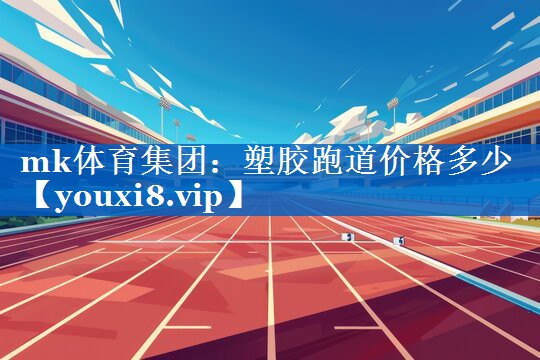 塑胶跑道价格多少 塑胶跑道价格多少