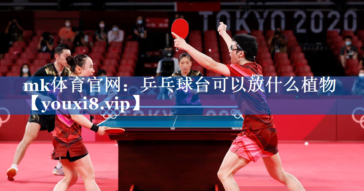 乒乓球台可以放什么植物 乒乓球台可以放什么植物