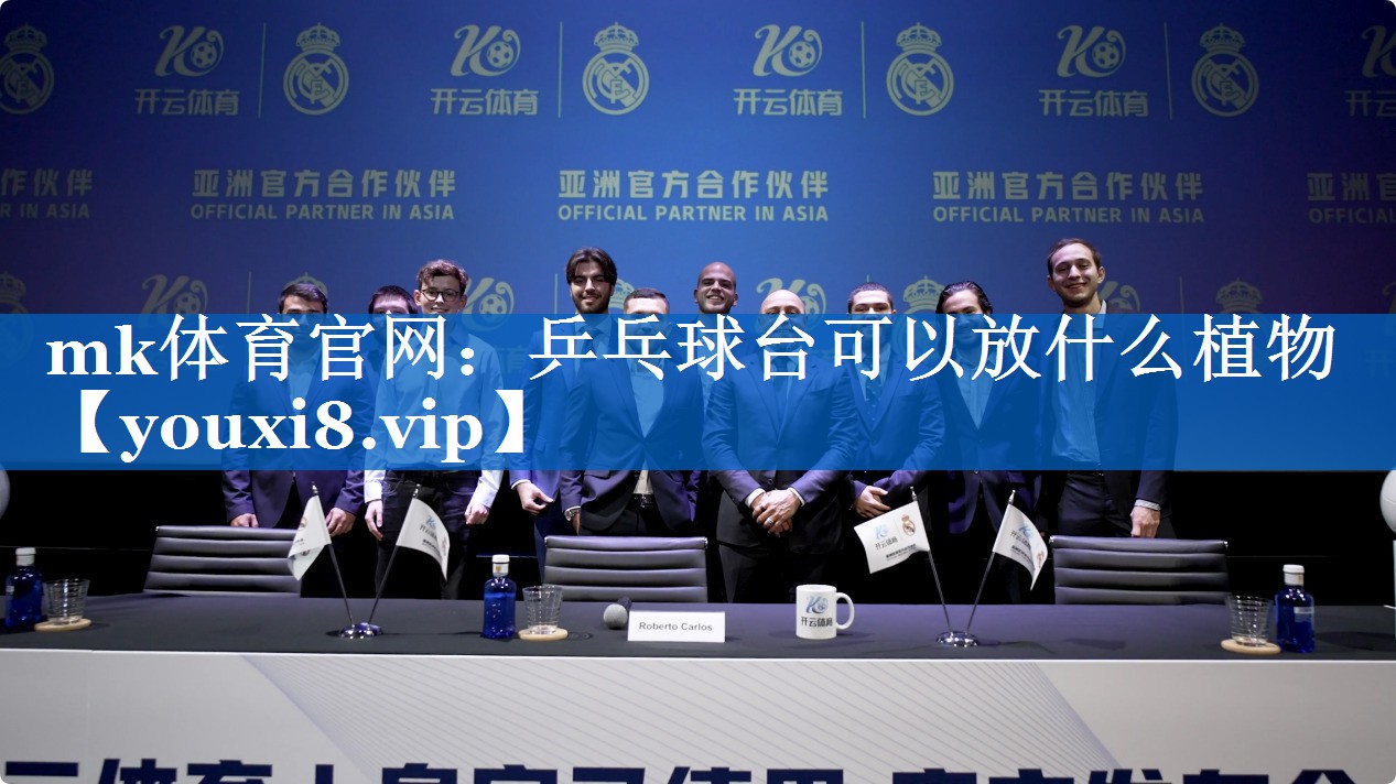 乒乓球台可以放什么植物 乒乓球台可以放什么植物