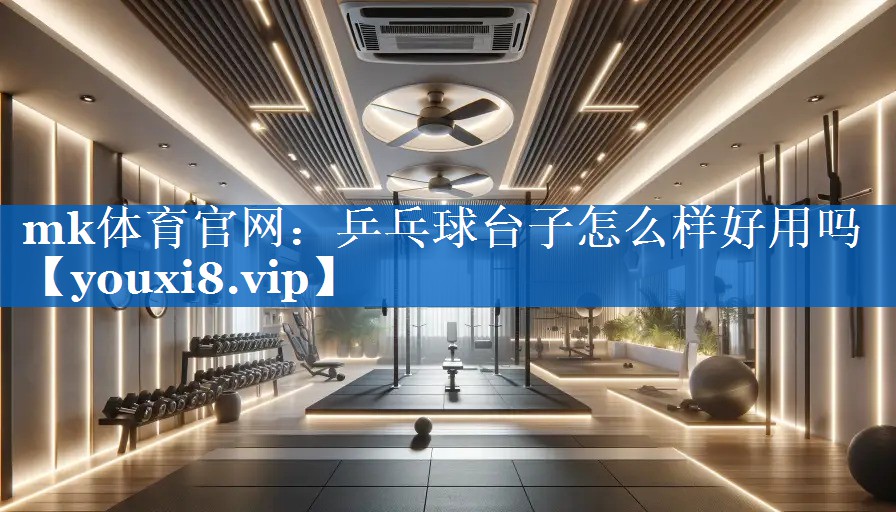 乒乓球台子怎么样好用吗 乒乓球台子怎么样好用吗