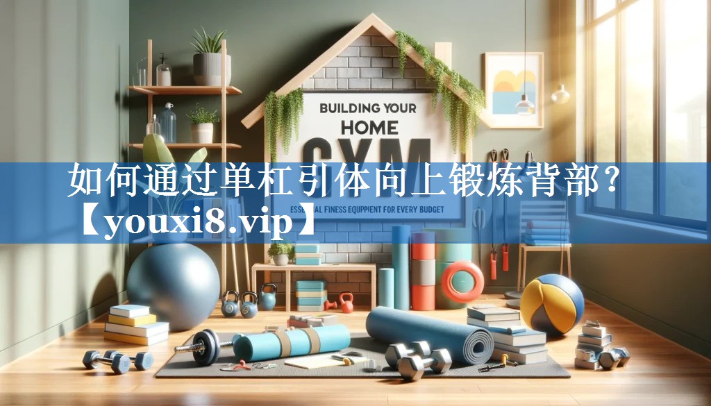 如何通过单杠引体向上锻炼背部? 如何通过单杠引体向上锻炼背部?