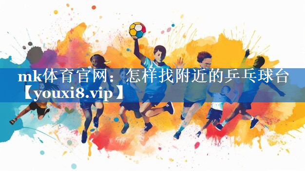 怎样找附近的乒乓球台 怎样找附近的乒乓球台