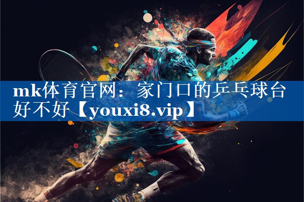 家门口的乒乓球台好不好 家门口的乒乓球台好不好