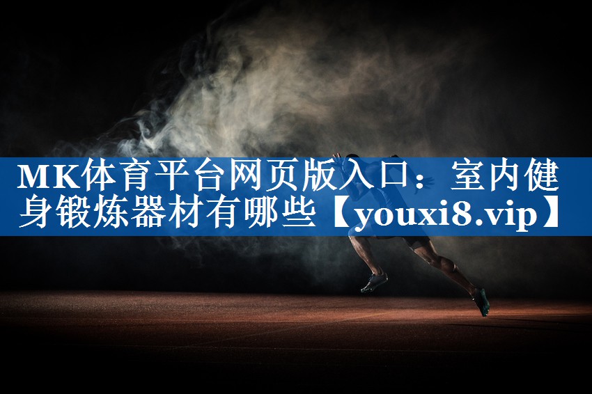 室内健身锻炼器材有哪些 室内健身锻炼器材有哪些