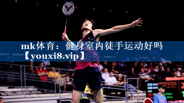 健身室内徒手运动好吗 健身室内徒手运动好吗