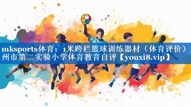 1米跨栏篮球训练器材(体育评价)滕州市第二实验小学体育教育自评 1米跨栏篮球训练器材(体育评价)滕州市第二实验小学体育教育自评