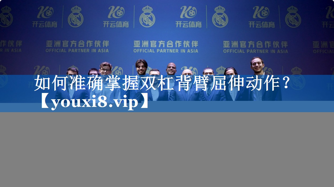 如何准确掌握双杠背臂屈伸动作? 如何准确掌握双杠背臂屈伸动作?