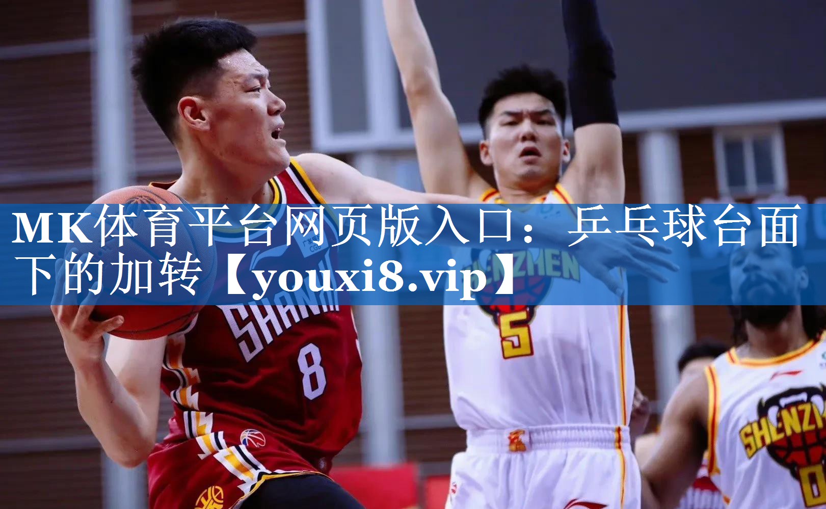 MK体育平台网页版入口：乒乓球台面下的加转