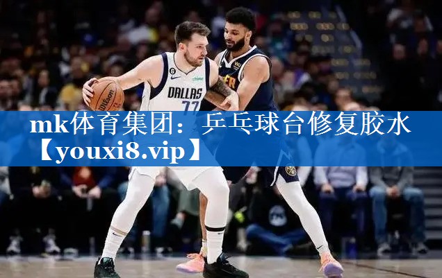 mk体育集团：乒乓球台修复胶水