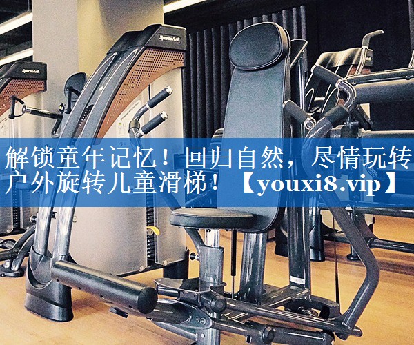 解锁童年记忆！回归自然，尽情玩转户外旋转儿童滑梯！