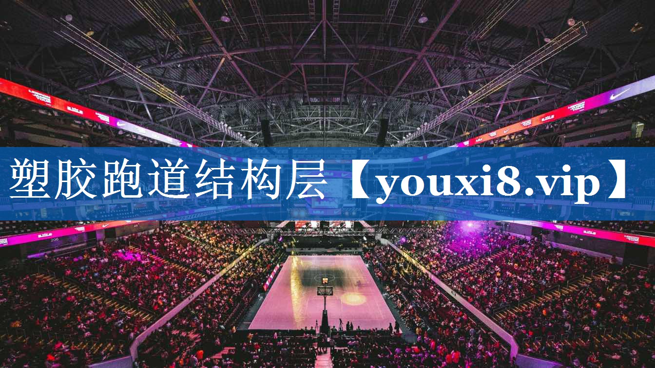 塑胶跑道结构层