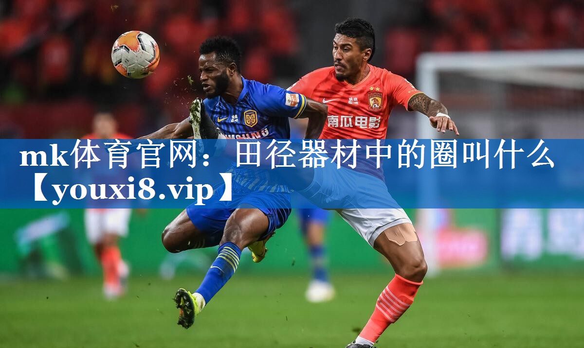 mk体育官网：田径器材中的圈叫什么