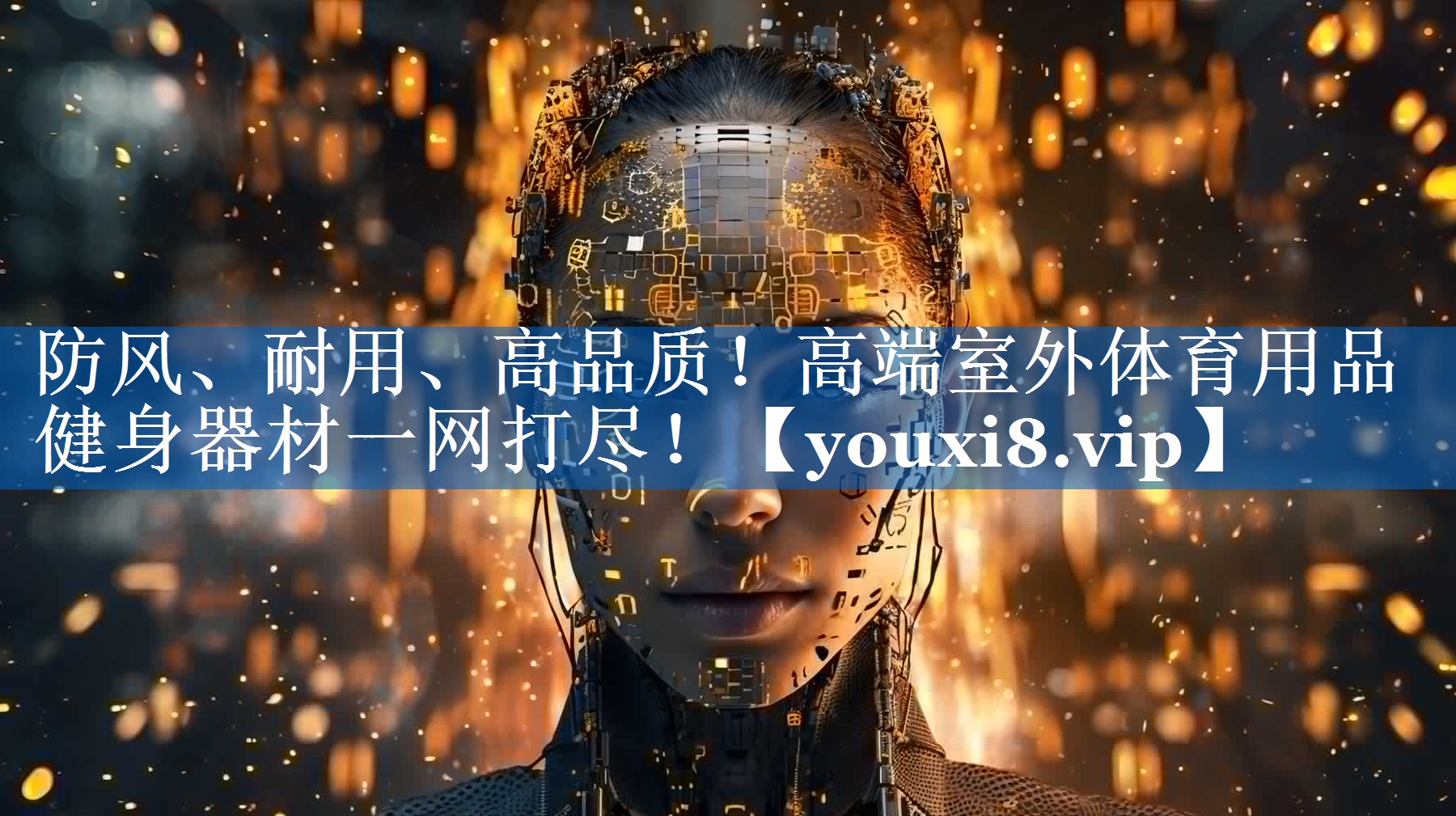 防风、耐用、高品质！高端室外体育用品健身器材一网打尽！