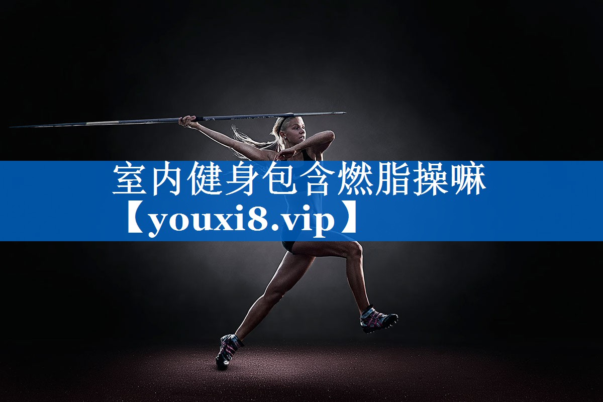 室内健身包含燃脂操嘛