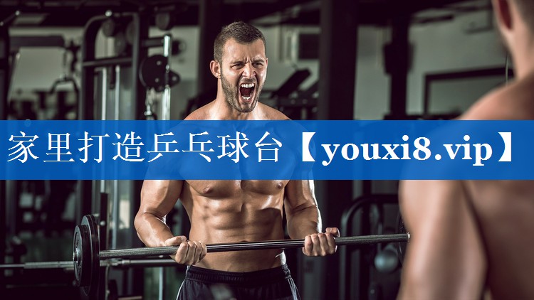 家里打造乒乓球台