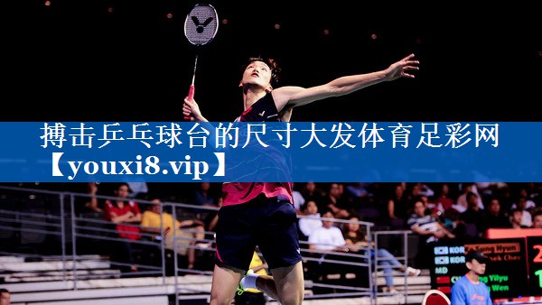 搏击乒乓球台的尺寸大发体育足彩网
