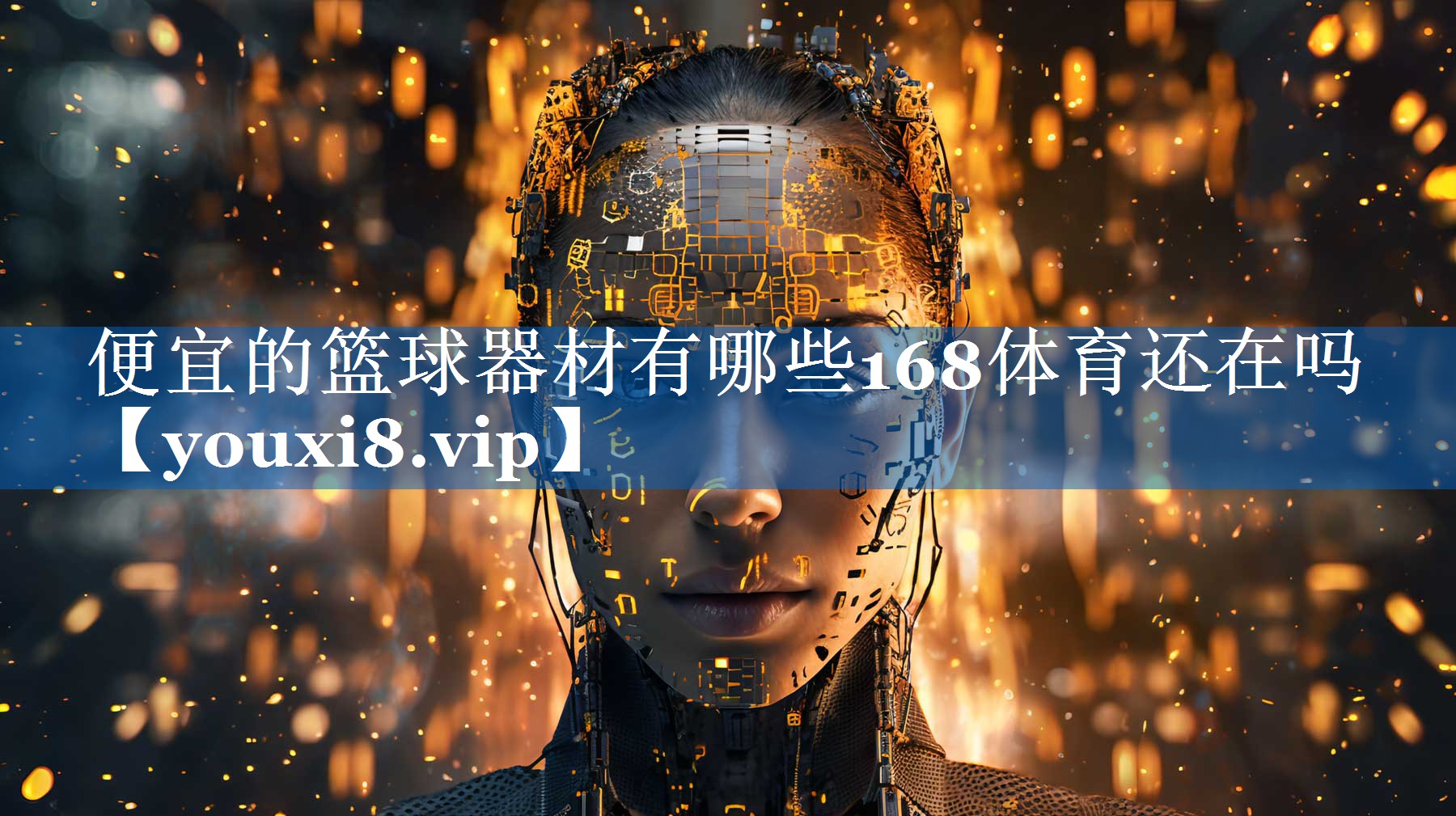 便宜的篮球器材有哪些168体育还在吗