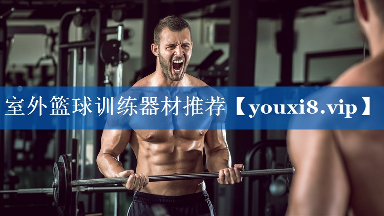 室外篮球训练器材推荐