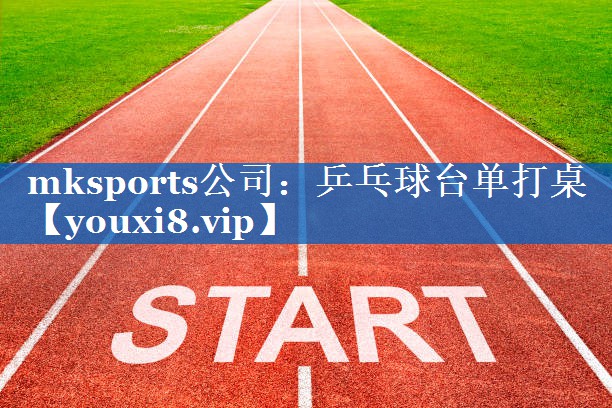 mksports公司：乒乓球台单打桌