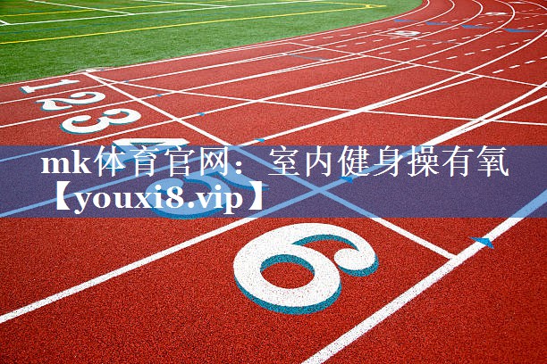 mk体育官网：室内健身操有氧