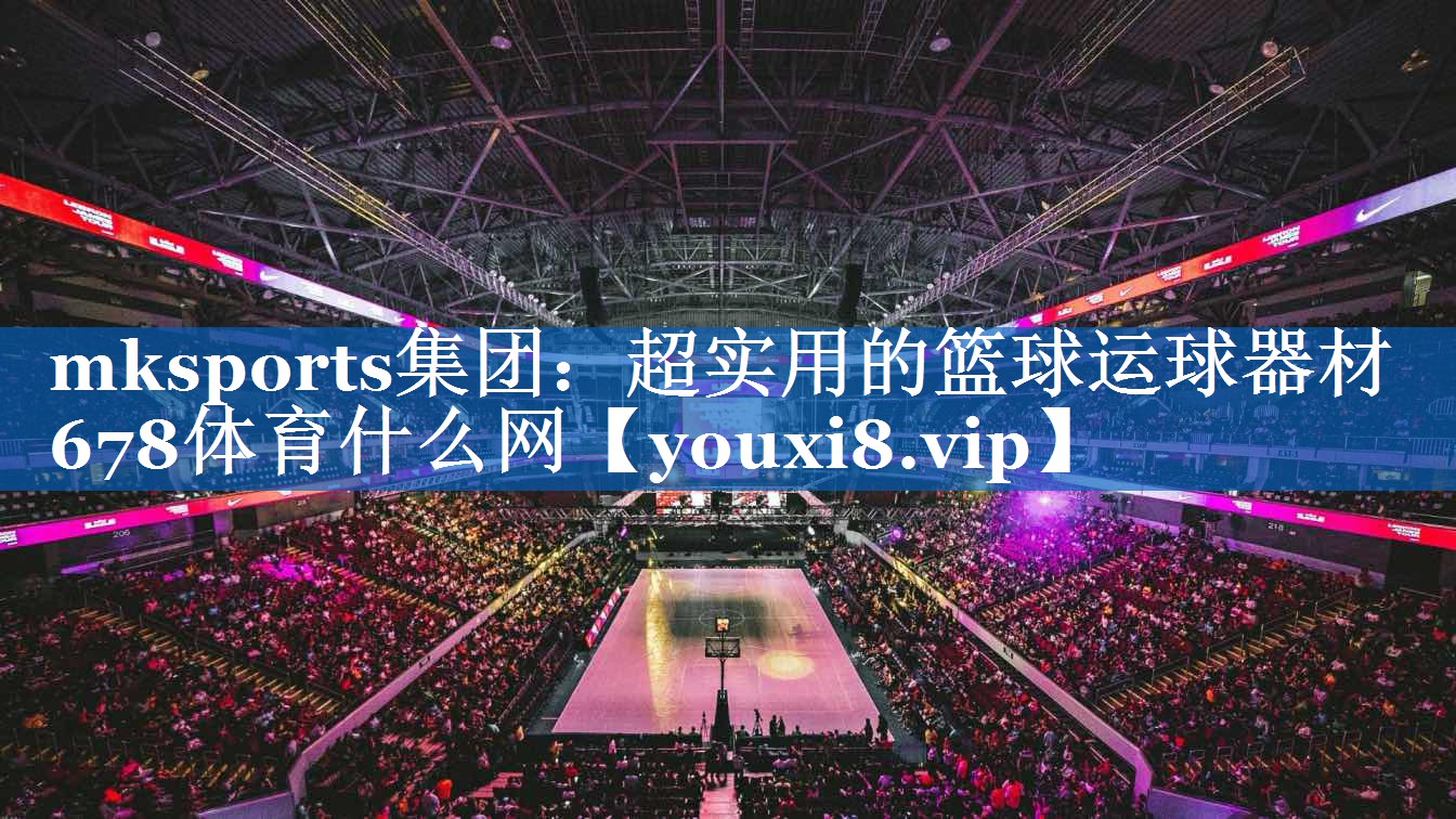 mksports集团：超实用的篮球运球器材678体育什么网