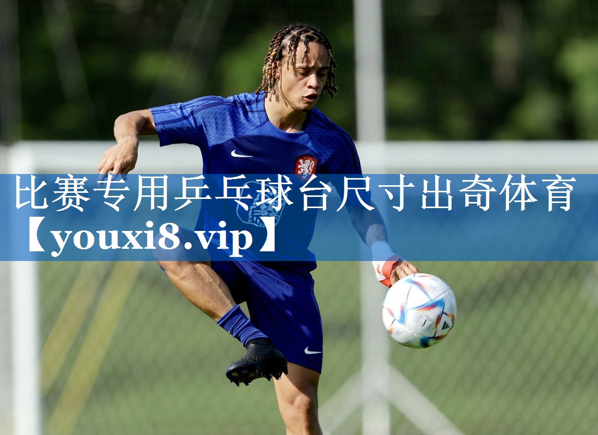 比赛专用乒乓球台尺寸出奇体育
