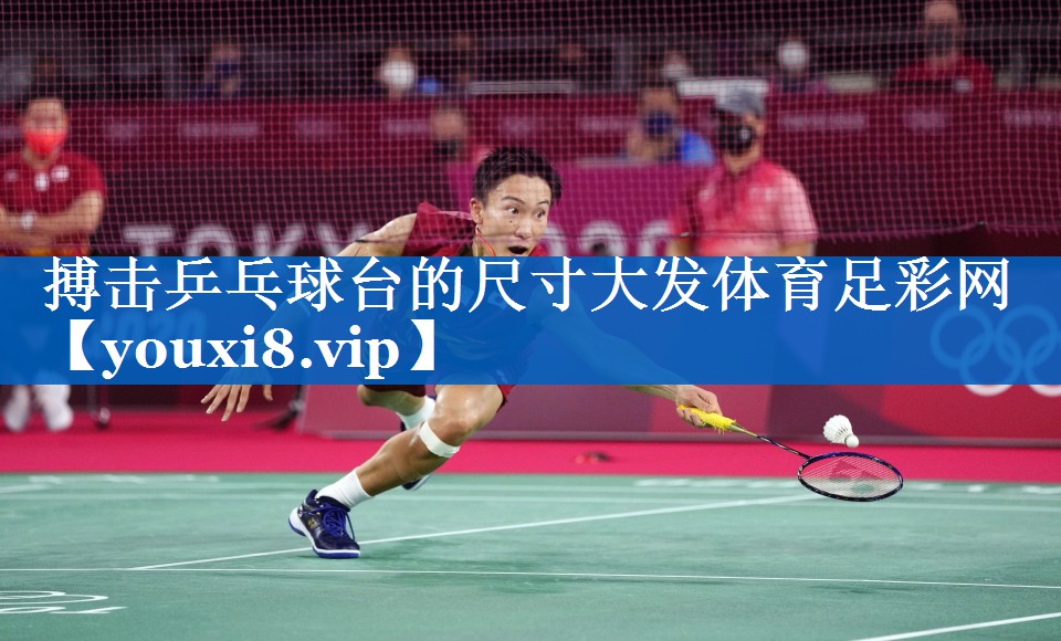 搏击乒乓球台的尺寸大发体育足彩网