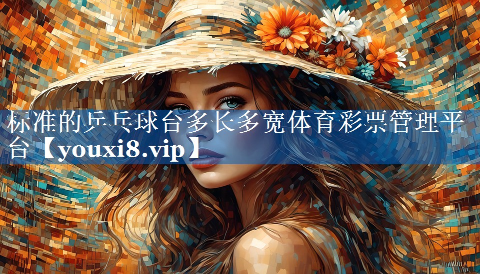 标准的乒乓球台多长多宽体育彩票管理平台