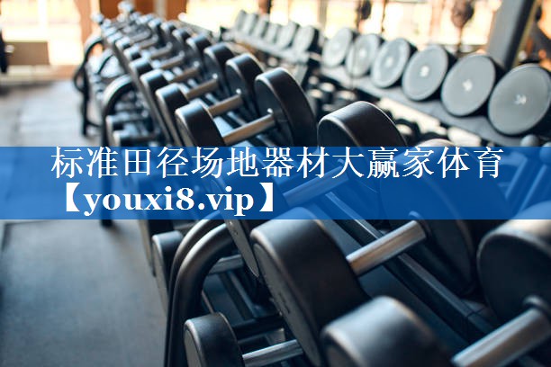 标准田径场地器材大赢家体育