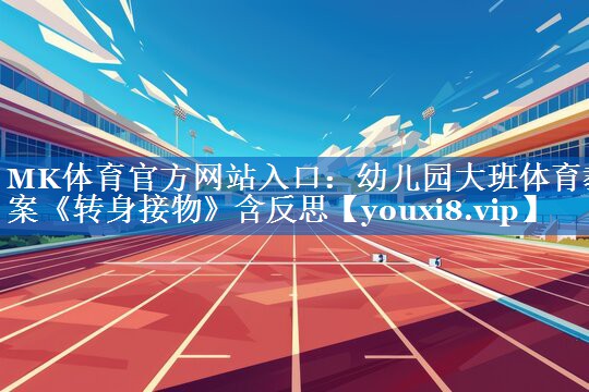 MK体育官方网站入口：幼儿园大班体育教案《转身接物》含反思