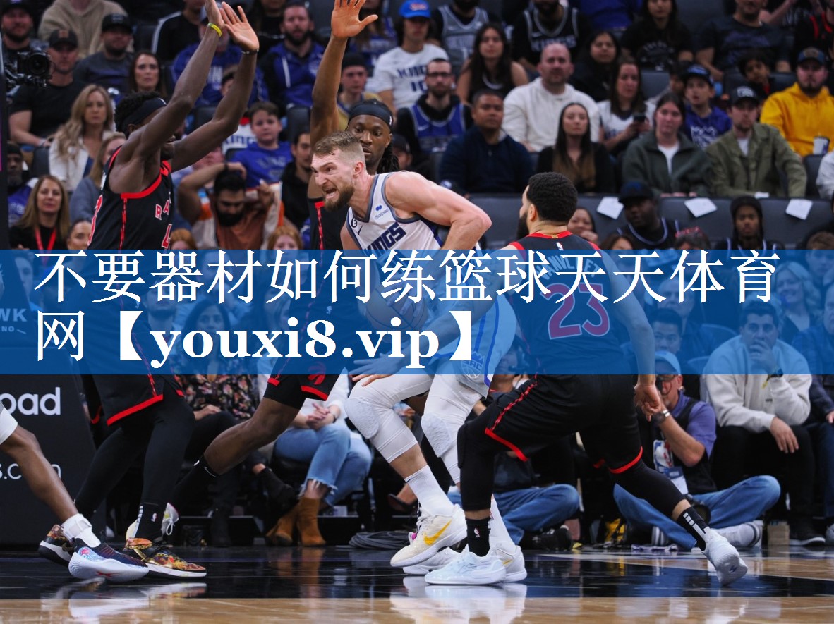 不要器材如何练篮球天天体育网