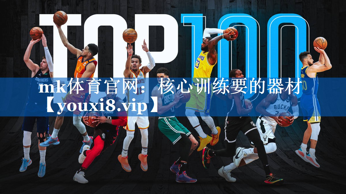 mk体育官网：核心训练要的器材