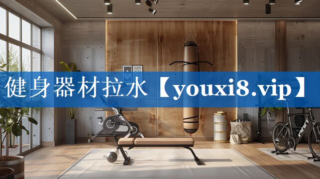 健身器材拉水