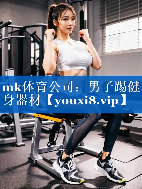 mk体育公司：男子踢健身器材